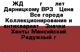 1.1) ЖД : 1965 г - 30 лет Дарницкому ВРЗ › Цена ­ 189 - Все города Коллекционирование и антиквариат » Значки   . Ханты-Мансийский,Радужный г.